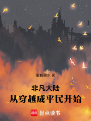 非凡大陆：从穿越成平民开始！在线阅读