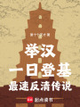 举汉：一日登基，最速反清传说在线阅读
