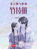 系上纸飞机的竹枝册最新章节在线阅读