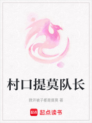 村口提莫队长在线阅读