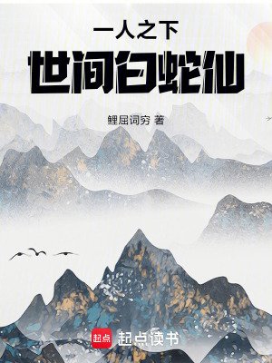 Nhất Nhân Chi Hạ: Thế Gian Bạch Xà Tiên