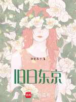 旧日东京最新章节在线阅读