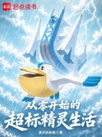 从零开始的超标精灵生活封面