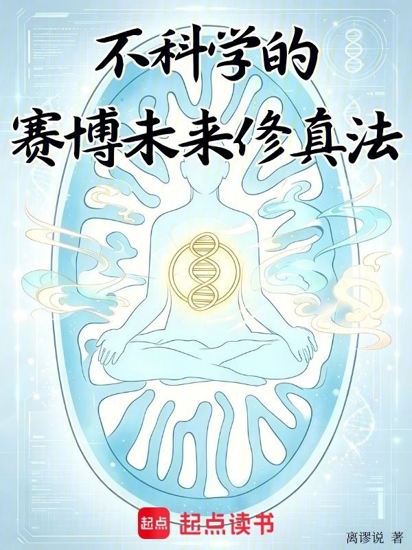 不科学的赛博未来修真法在线阅读
