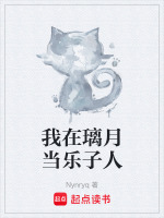 我在璃月当乐子人封面