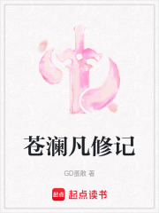 苍澜凡修记在线阅读