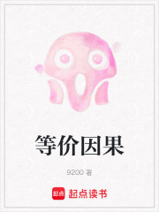 等价因果在线阅读