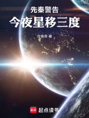 先秦警告：今夜星移三度在线阅读
