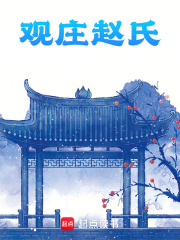 观庄赵氏在线阅读