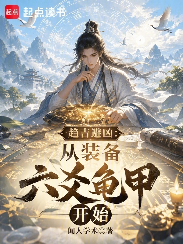 趋吉避凶：从装备六爻龟甲开始在线阅读