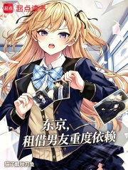 东京，租借男友重度依赖在线阅读