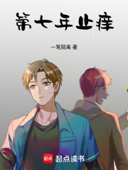 第七年止痒在线阅读