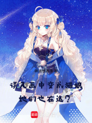 误入画中变成猫娘！她们也在这？在线阅读