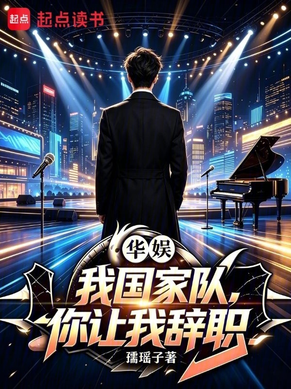 华娱：我国家队，你让我辞职在线阅读