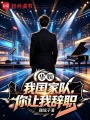 华娱：我国家队，你让我辞职在线阅读