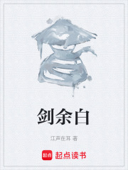 剑余白在线阅读