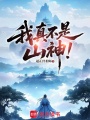 我真不是山神！在线阅读