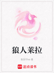 狼人莱拉在线阅读