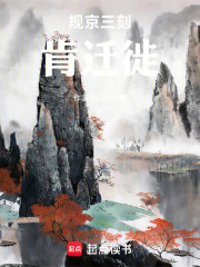 规京三刻肯迁徙在线阅读