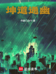 坤道通幽在线阅读