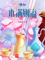 明知水满则溢最新章节在线阅读