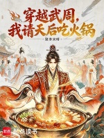 穿越武周，我请天后吃火锅封面