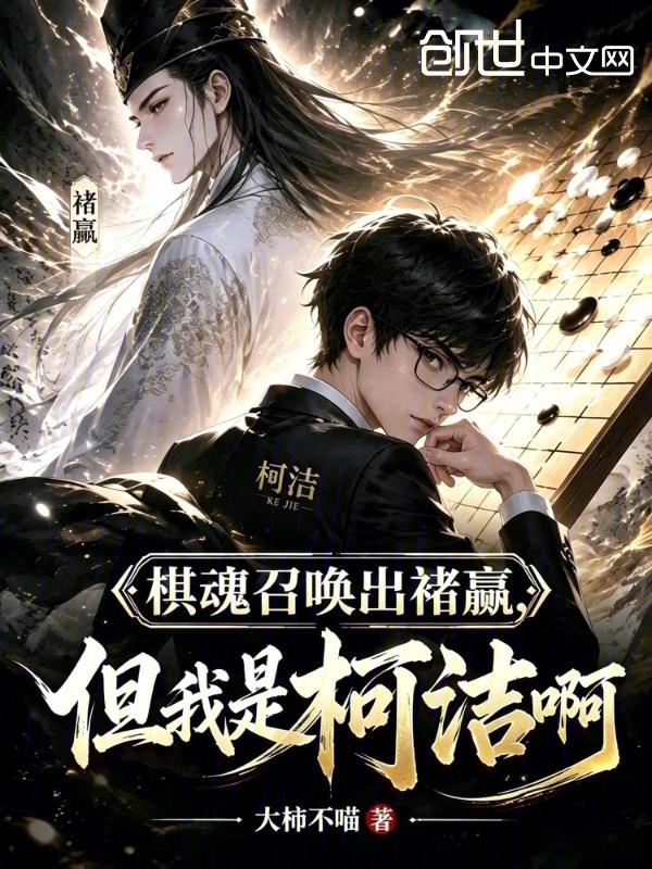 棋魂召唤出褚嬴，但我是柯洁啊在线阅读
