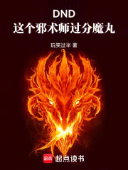 DND：这个小巫妖过分魔丸在线阅读