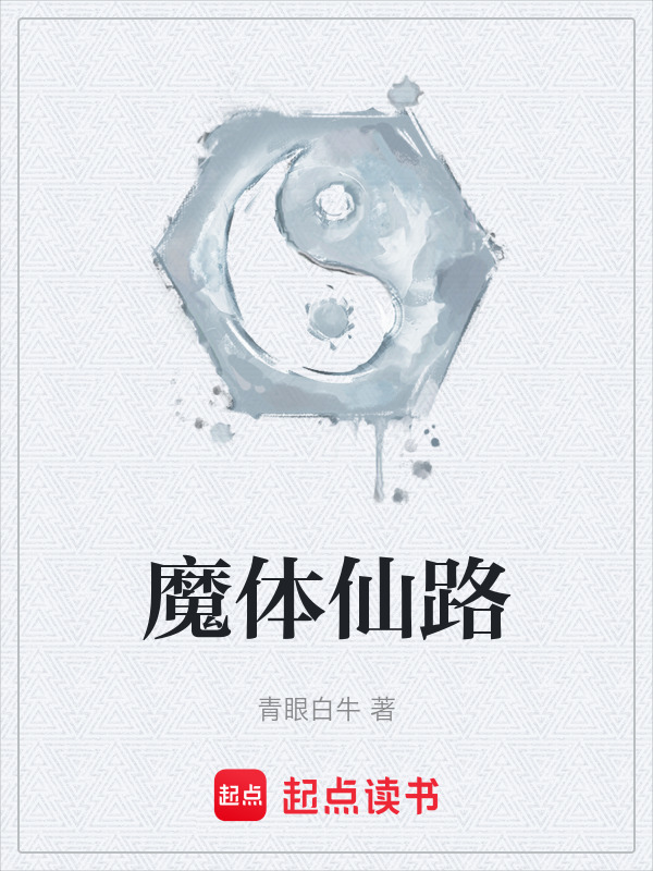 魔体仙路在线阅读