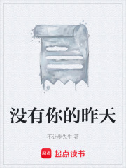 没有你的昨天在线阅读