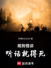 规则怪谈：听话就得死在线阅读