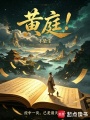 黄庭！在线阅读
