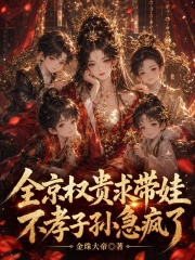 全京权贵求带娃，不孝子孙急疯了在线阅读