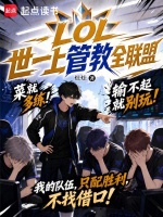 LOL世一上管教全联盟封面