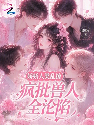 娇娇人类乱撩，疯批兽人全沦陷封面