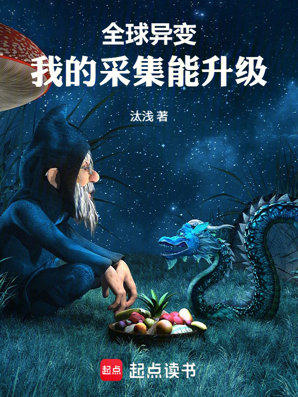 全球异变：我的采集能升级在线阅读