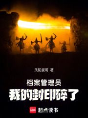 档案管理员：我的封印碎了在线阅读