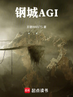钢城AGI最新章节在线阅读