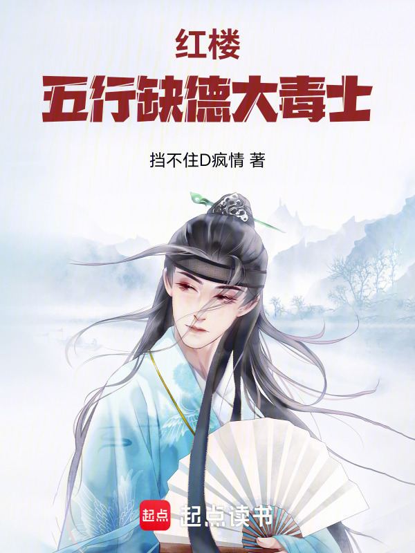 红楼：五行缺德大毒士在线阅读