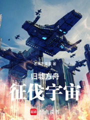 归墟方舟：征伐宇宙在线阅读