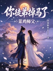 菜鸡师父，你徒弟掉马了在线阅读