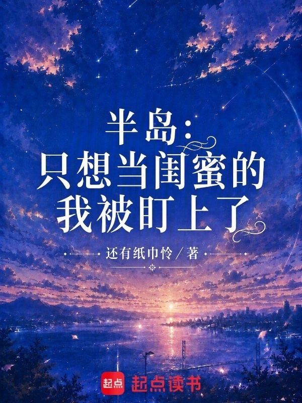 半岛：只想当闺蜜的我被盯上了在线阅读