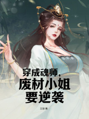 穿成魂师，废材小姐要逆袭在线阅读