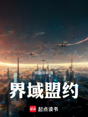 界域盟约在线阅读