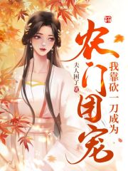 我靠砍一刀成为农门团宠在线阅读