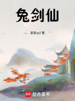 兔剑仙在线阅读
