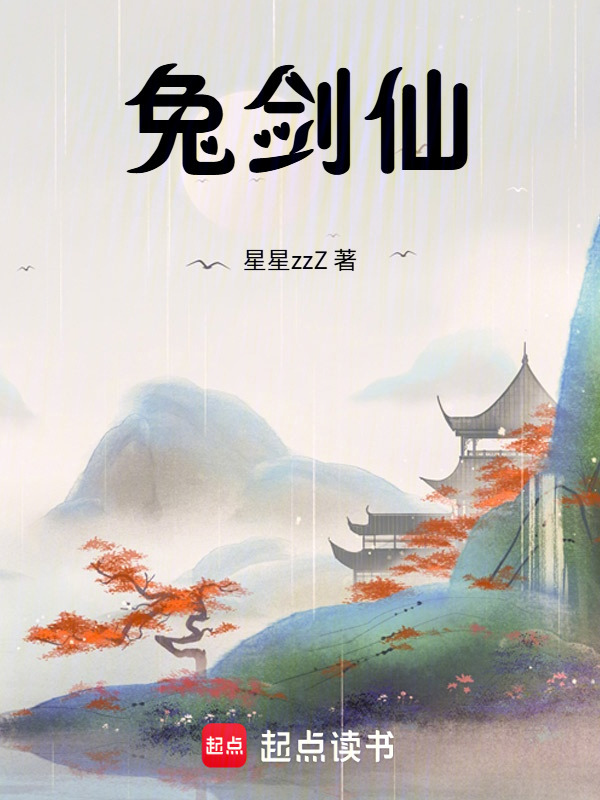 兔剑仙在线阅读