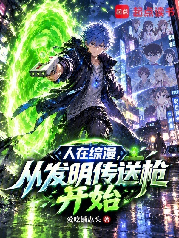 人在综漫，从发明传送枪开始在线阅读