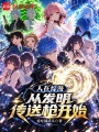 人在综漫，从发明传送枪开始在线阅读