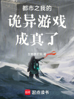 都市之我的诡异游戏成真了最新章节在线阅读